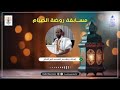 مسابقة روضة الصيام إذاعة موريتانيا