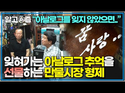 &amp;quot; 1970년대 생겨나 북적이던 서울 황학동 <strong>만물시장</strong>, 발길은 뜸해졌지만 사람들에게 추억을 선물하고 싶은 형제│아름다운 소원│알고e즘
