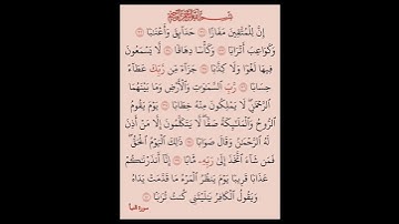 إم  للمتقين مفازا حدائق واعنابا #بصوت #الشيخ #سعد الغامدي #القران الكريم