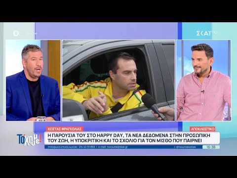 ΤοΧουμε! Αποκλειστικά ο Κώστας Φραγκολιάς! 7/10/25