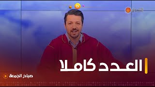 صباح الجمعة | العدد كاملا ليوم 24 ماي  2024