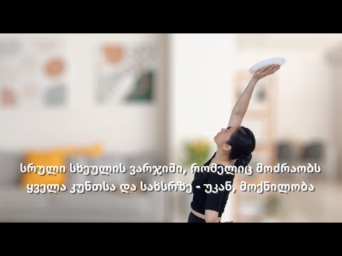 [Day 92] სრული სხეულის ვარჯიში, რომელიც მოძრაობს ყველა კუნთსა და სახსრზე - უკან, მოქნილობა