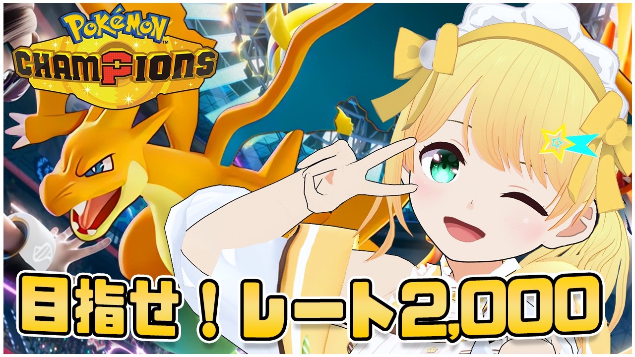 ポケモンチャンピオンズ】目指せレート2.000！！マスボ級で勝ちまくる