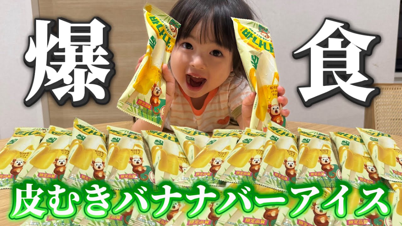 Peeled banana ice cream bar feast!! Ami-chan is super excited