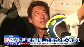 20151013中天新聞　「醉」瞎！男酒駕上路　撞倒女友人再撞柱