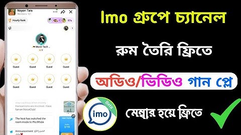 Imo চ্যানেল গ্রুপ তৈরি ফ্রিতে ২০২৫ | Imo Group Audio/Video Music Play Without Admin