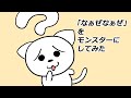 「なぁぜなぁぜ」をモンスターにしてみた。