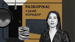 Узкая прихожая | Лучшие решения для обустройства небольшого коридора | Разбор(ка)