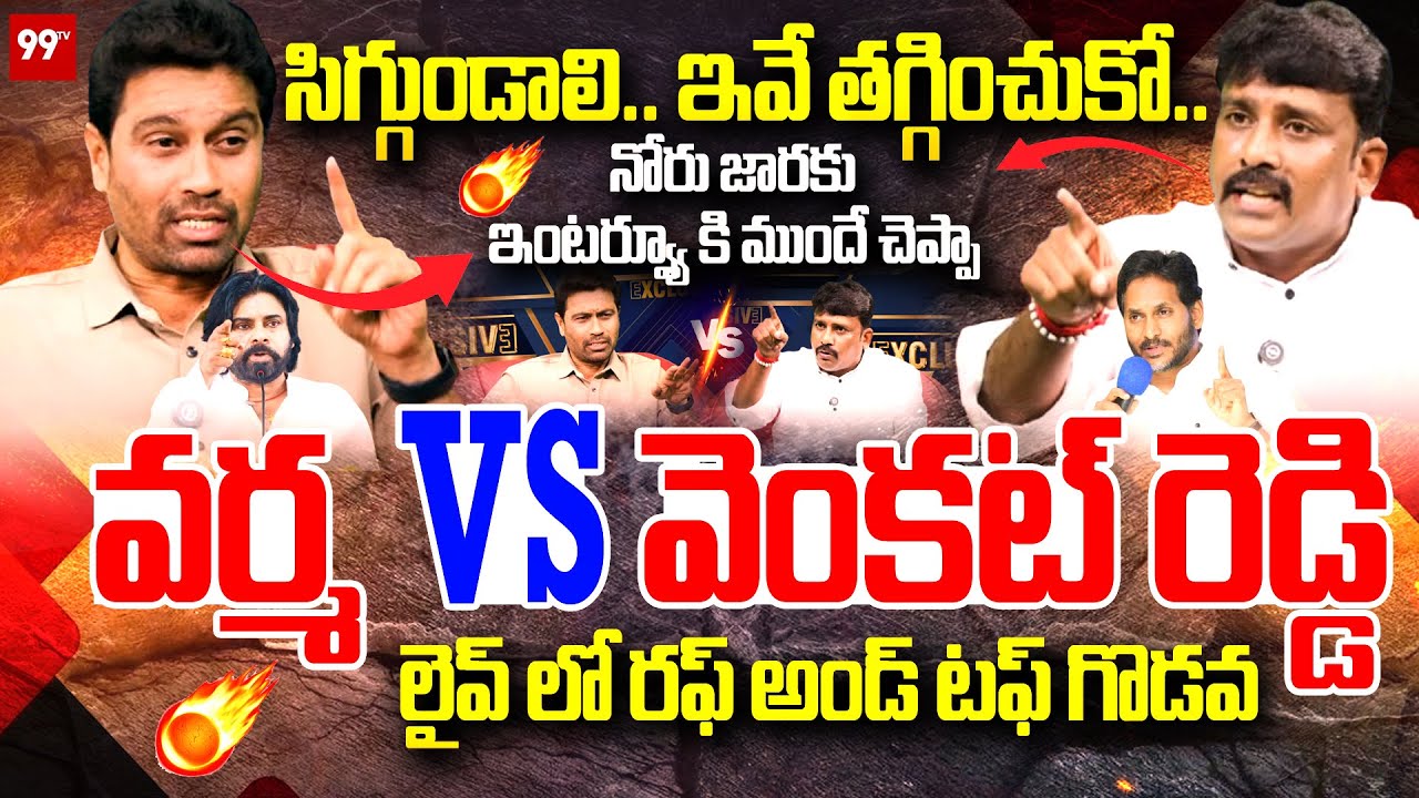 FIRE🔥 సిగ్గుండాలి.. ఇవే తగ్గించుకో.. వర్మ VS వెంకట్ రెడ్డి | YSRCP Venkat Reddy Interview - 99TV
