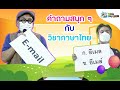 คำถามสนุก ๆ กับ วิชาภาษาไทย | ด.เด็กคิดดี ThaiPBS Kids Day 2565