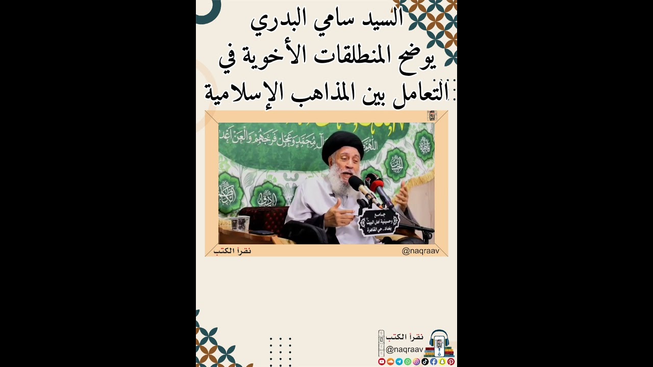 السيد سامي البدري يوضح المنطلقات الأخوية في التعامل بين المذاهب الإسلامية