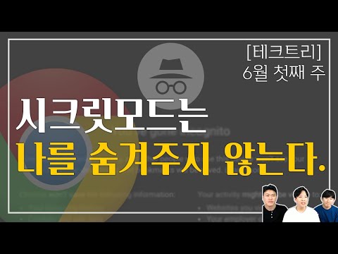 <strong>구글</strong> 크롬 시크릿 모드👀  제대로 <strong>알고</strong> 사용하세요🤑(feat. 6조 고소) | [테크트리 - IT <strong>뉴스</strong>🔴]