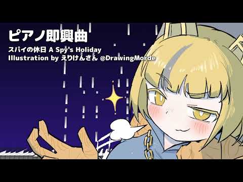 秘密の休暇を楽しむような即興ピアノ - スパイの休日