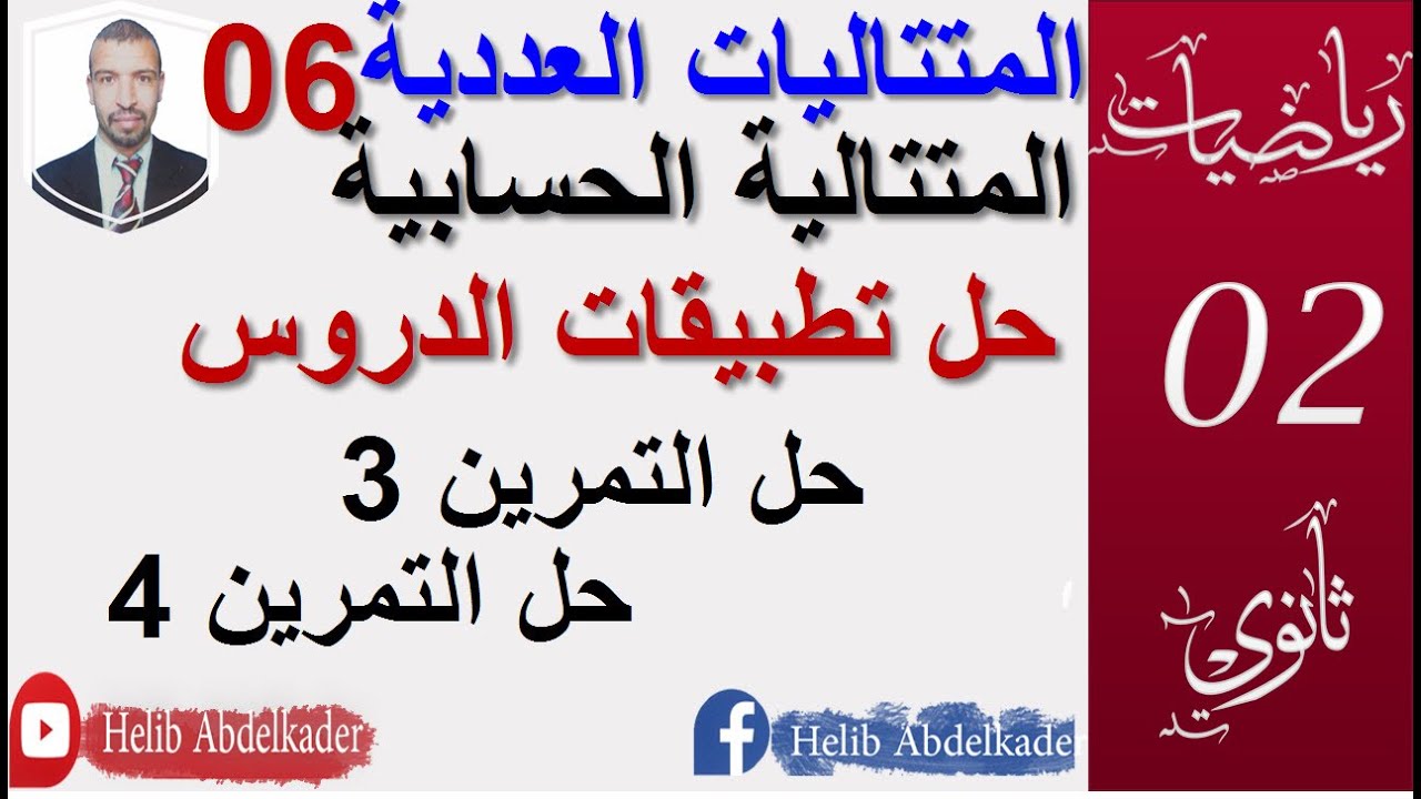 المتتاليات العددية06||المتتالية الحسابية ،حل التطبيقات (حل التمرين 3 و 4 التطبيقية)||سنة 02+03 ثانوي