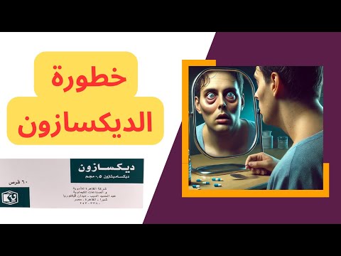 خطورة استخدام ديكسازون لزيادة الوزن خدعة الوزن الوهمي التي تدمر صحتك