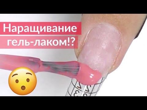 Наращивание Ногтей БАЗОЙ для ГЕЛЬ-ЛАКА