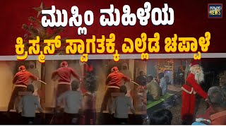 Download Lagu ಕ್ರಿಸ್ಮಸ್ ತಂಡವನ್ನು ಸ್ವಾಗತಿಸಿ ಎಲ್ಲರ ಮನ ಗೆದ್ದ ಅಯ್ಯಪ್ಪ ಮಾಲಾಧಾರಿಗಳು | Kerala | Christmas | SANMARGA NEWS MP3