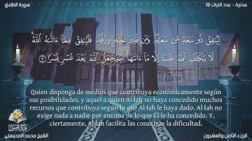 65 سورة الطلاق | القارئ محمد المحيسني - Muhammad Al Muhaisni - برواية حفص عن عاصم