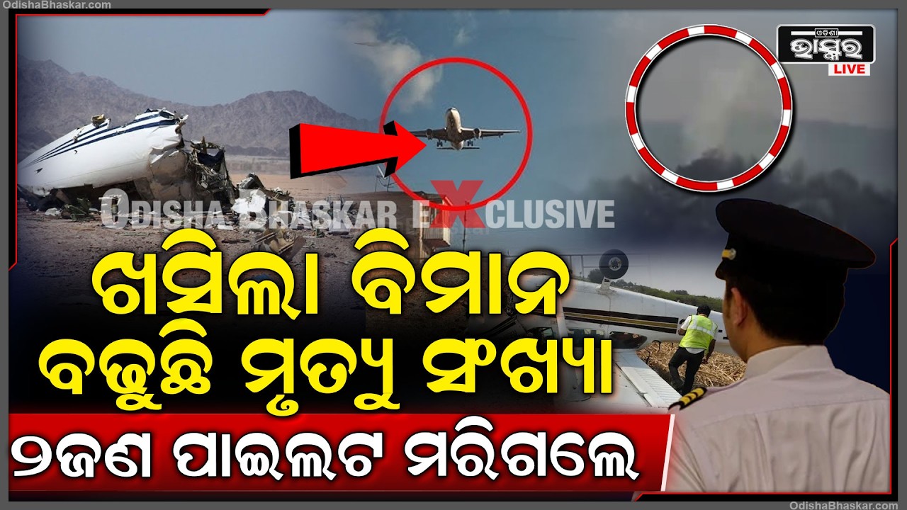 ଭୟଙ୍କର ବିମାନ ଦୁର୍ଘଟଣାରେ ମରିଗଲେ ୨ ଜଣ ପାଇଲଟ,ବଢୁଛି ମୃତ୍ୟୁ ସଂଖ୍ୟା...  Airplane Crash
