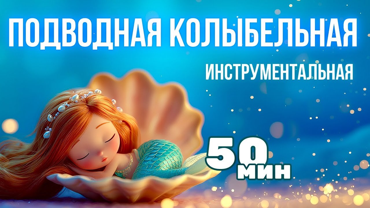 🌊 Подводная колыбельная для детей 🌙 | Инструментальная музыка 50 мин | Сказочная музыка для сна