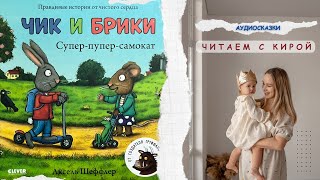 АУДИОСКАЗКА Чик и Брики. Супер-Пупер-Самокат/Автор А.Шеффлер #аудиосказки #читаемкниги #детскиекниги