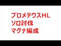 【グラブル】プロメテウスHL　ソロ討伐　マグナ編成　【ソロ称号】