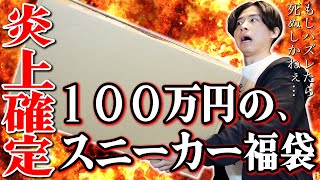 【大炎上スニーカー福袋2023】借金して買った首ニキの100万円のスニーカー福袋を開封！生きるか死ぬかの大博打！！