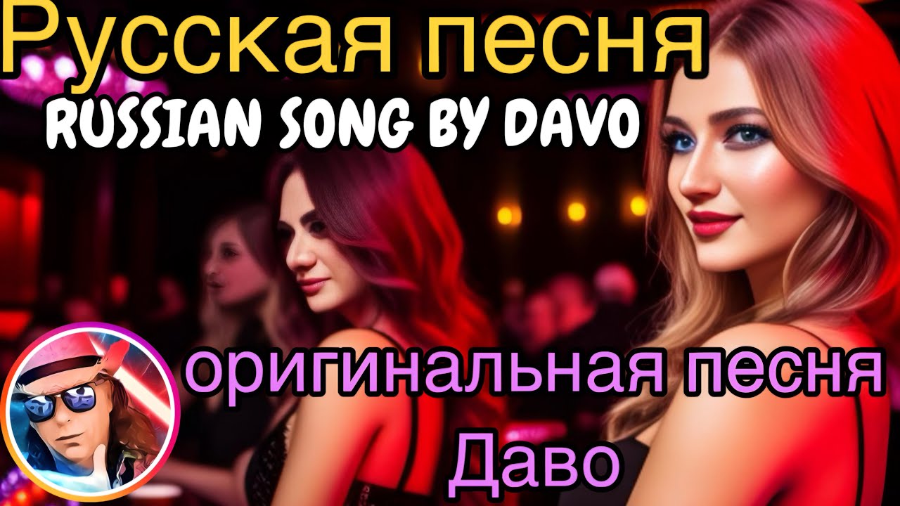 Русская песня Даво-Russian Song By Davo