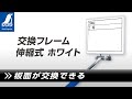 【シンワ測定】交換フレーム 伸縮式 ホワイト 製品紹介