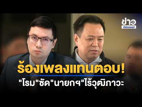 “อนุทิน” ร้องเพลงแทนตอบ ปมทรัพย์สิน “ไอเดียร์” เจอ “โรม” จวก l ข่าวเที่ยงเวิร์คพอยท์ l 14 ต.ค.69
