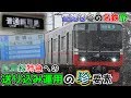 【第18弾】ちょっと鉄道旅に行ってくるわ~雪降る冬の名鉄旅!○○線特急の珍送り込み運用に乗車~【ゆっくり実況】