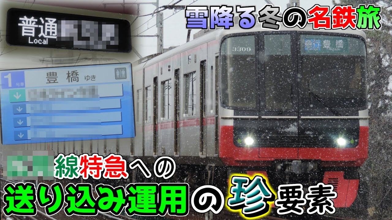 【第18弾】ちょっと鉄道旅に行ってくるわ~雪降る冬の名鉄旅!○○線特急の珍送り込み運用に乗車~【ゆっくり実況】