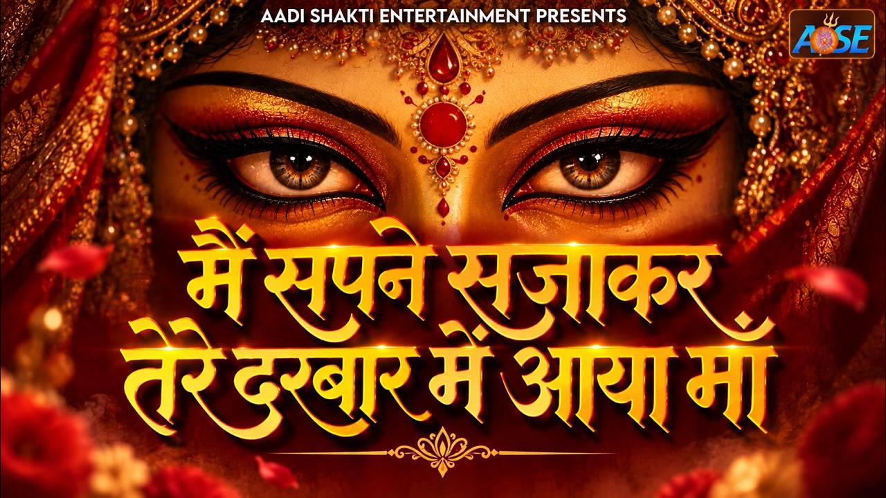 Main Sapne Sajakar Tere Darbar Mein Aaya Maa | MataRani Bhajan | Navratri Special | Maa Durga Bhajan