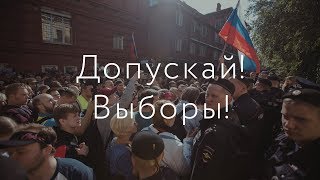 Акция за допуск независимых кандидатов на выборы в Мосгордуму