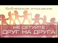 2. «Не сетуйте… Иак. 5:9» — Библейское отношение друг к другу