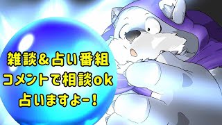 【占いと雑談】リーヴリの"おかわりをドンッ！"【📻#057】