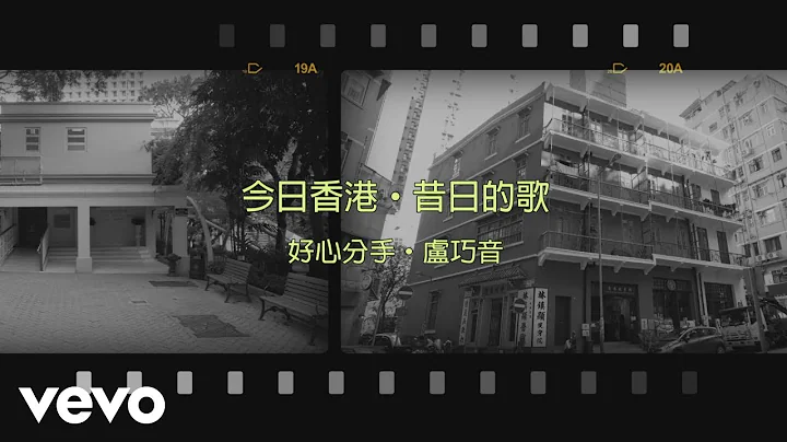 卢巧音 Candy Lo - 好心分手 - 天天要闻