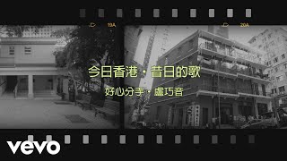 Video thumbnail of "盧巧音 Candy Lo - 好心分手"