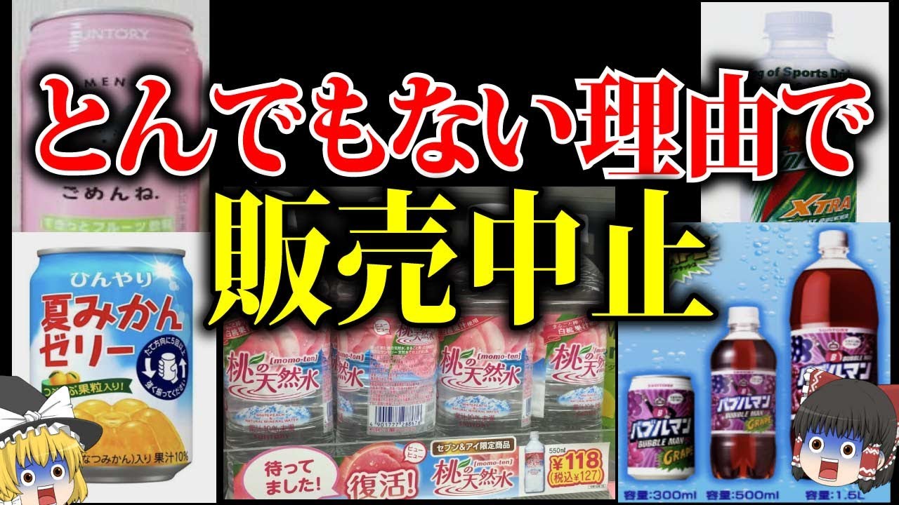 【ゆっくり解説】突然消えてしまった販売中止した飲み物7選