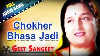 Song: chokher bhasa jadi album: geet sangeet cast: chumki chowdhury,
abhishek chatterjee singer: anuradha paudwal music: mrinal
bandhyapadhya lyrics: lila ch...