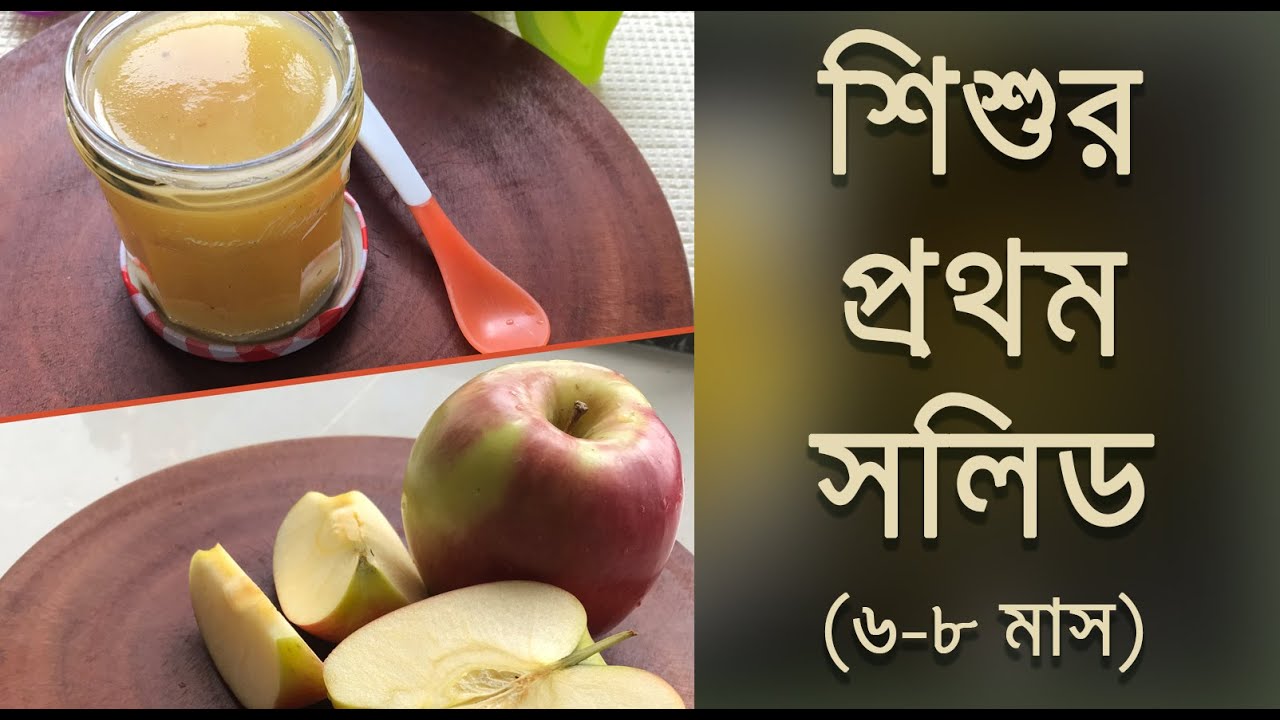 How to make Apple Puree / আপেল পিউরি, বাচ্চার প্রথম সলিড । ফ্রিজ এ সংরক্ষণের নিয়ম (টিপস)।  পর্ব ৪
