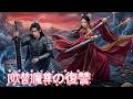 [吹替]魔尊の復讐#短編ドラマ#中国ドラマ