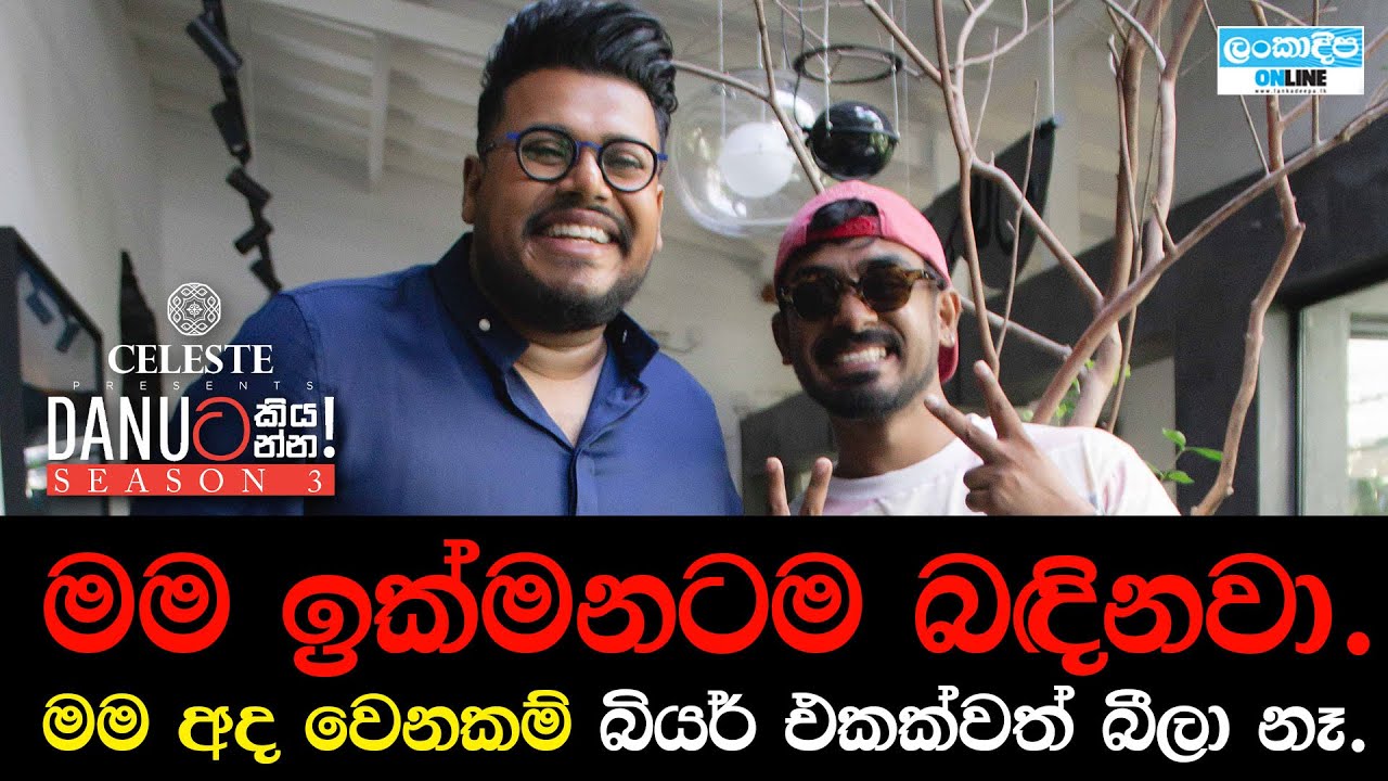 Danuට කියන්න! | දිනේෂ් ගමගේ (Danuta kiyanna! Dinesh Gamage)