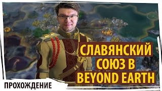 СЛАВЯНСКИЙ СОЮЗ выживает на другой планете в Sid Meier's Civilization: Beyond Earth