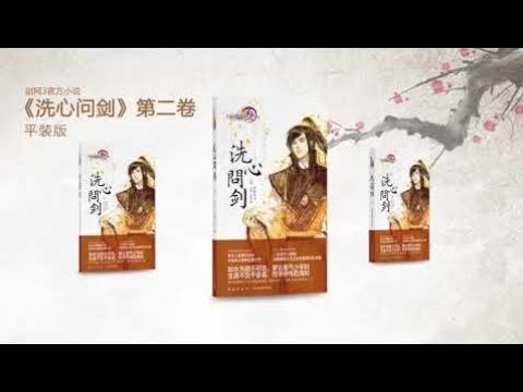 《剑网3》官方小说【洗心问剑】第二卷 ！
