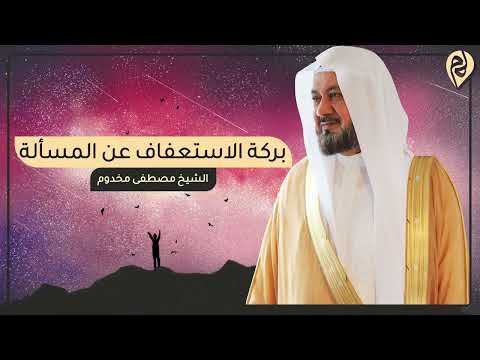بركة الاستعفاف عن المسأله د مصطفى مخدوم