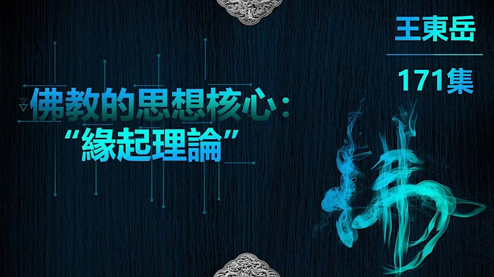 【171】10.7 佛教思想的核心：緣起理論 - 天天要聞