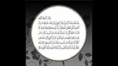 سورة يوسف مكررة آية : ( 50 إلى 52 )