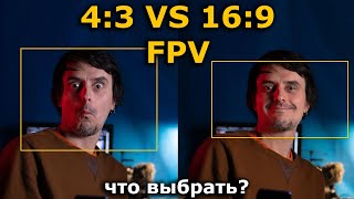 16:9 или 4:3 какую ФПВ камеру и FPV очки выбрать ?