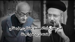 شاهد قسيس يقول بأن الدكتور محمد مشالي رجل مثالي لكنه لن يدخل الجنة - اسمعها